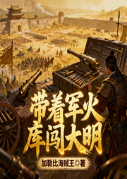 带着军火库闯大明|历史|穿越|全本完结|智能语音-加勒比海贼王-火龙果籽_次元口袋