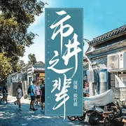 市井之辈|多播|现代都市|诙谐重生|市井故事|多人有声剧--喜马拉雅