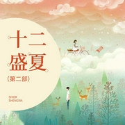十二盛夏|第二部-墨小芭-M24工作室