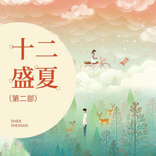 十二盛夏|第二部