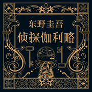 侦探伽利略|东野圭吾-东野圭吾-新经典