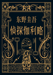 侦探伽利略|东野圭吾-东野圭吾-新经典