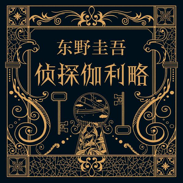 侦探伽利略|东野圭吾