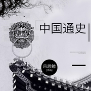 中国通史|吕思勉编写|阿陈播讲--喜马拉雅