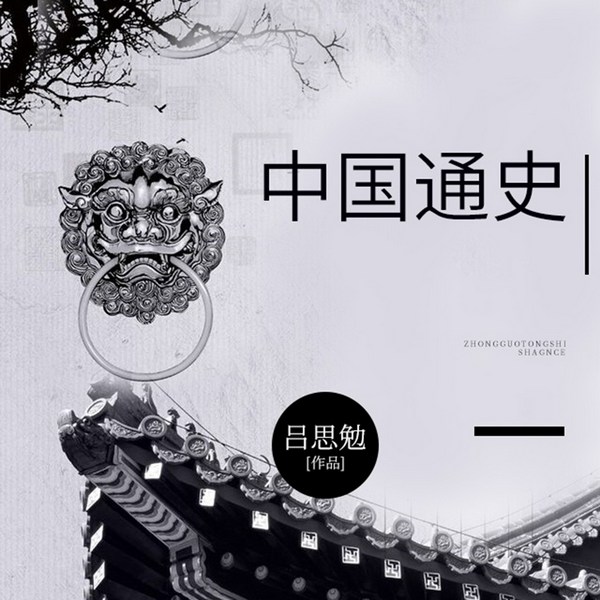 中国通史|吕思勉编写|阿陈播讲
