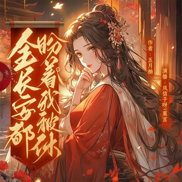 全长安都盼着我被休|穿越者后代的故事|古言|种田经商