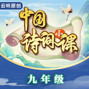 中国诗词小课|九年级--云听有声