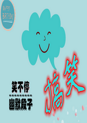 笑不停|搞笑|幽默段子-佚名-嘉之声