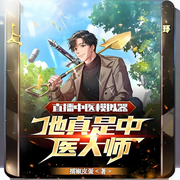 直播中医模拟器，他真是中医大师|都市|异能|直播-擂椒皮蛋-海棠花无缺