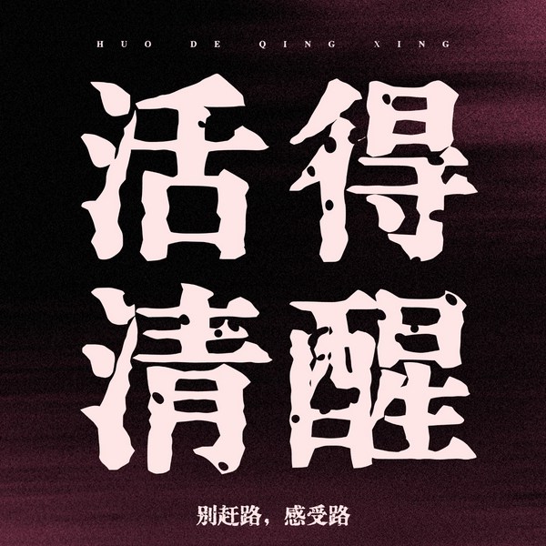 活得清醒：看清人性真相，拥有开悟人生|思维认知觉醒，人间清醒