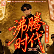 沸腾时代|都市年代|逆袭|经营流|多人有声剧-瑞根-有声公馆