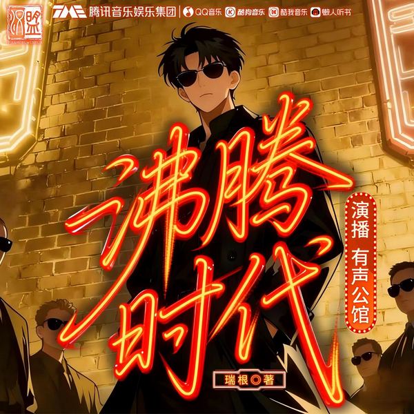 沸腾时代|都市年代|逆袭|经营流|多人有声剧