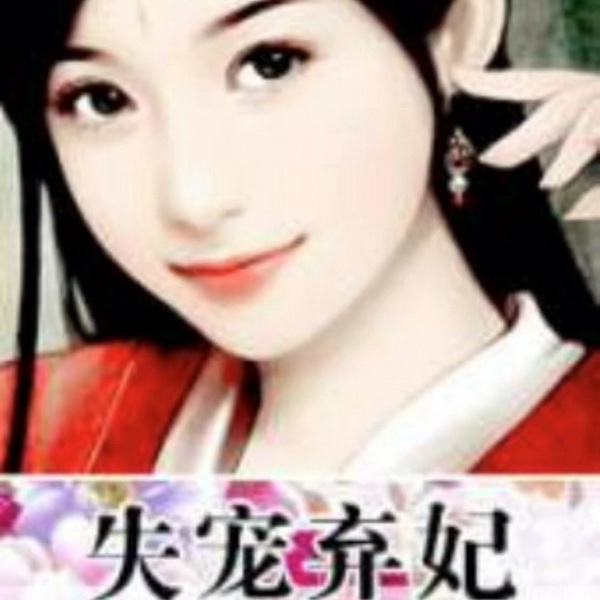 失宠弃妃|古代言情