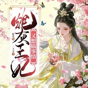 炮灰王妃又想搞事情|美男當(dāng)前丨奇幻穿書(shū)丨爆笑強(qiáng)寵-一千萬(wàn)-主播時(shí)光520530