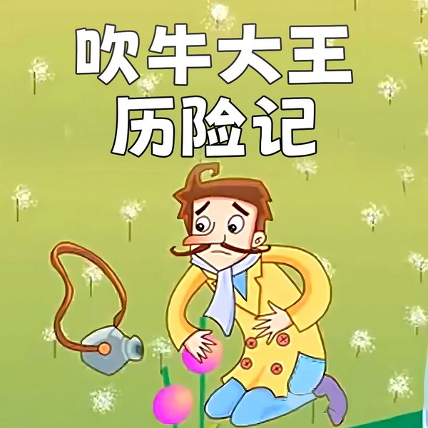 吹牛大王历险记