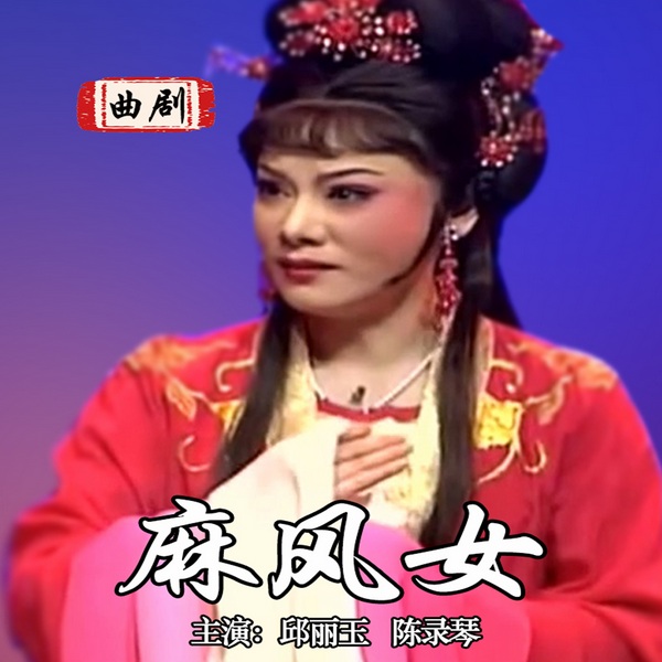 曲剧《麻风女》|邱丽玉|陈录琴