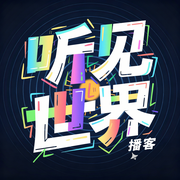 听见世界|温度与深度，热点里的人间烟火-麦片太阳FM-麦片太阳