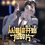 诸天从港综开始捡碎片-平凡的独角兽-小蜜蜂_次元口袋