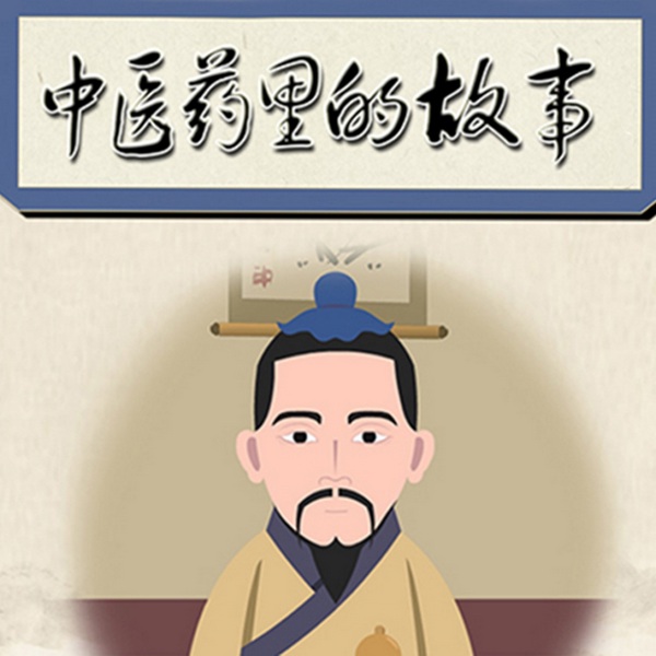 中医药里的故事1-2季|国学|传统文化