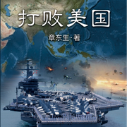 打败美国|小人物大视野|作者：章东生；小人物大视野-佚名-昀智锦文化传媒