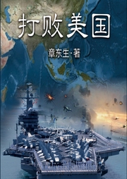 打败美国|小人物大视野|作者：章东生；小人物大视野-佚名-昀智锦文化传媒