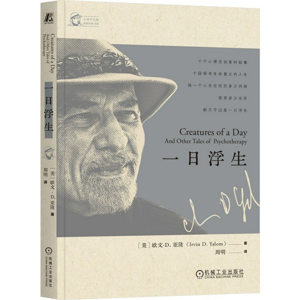 一日浮生|心理学大师欧文亚隆10个咨询室的故事|存在主义心理学