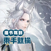 猫爷驾到束手就擒-佚名-小酷说书，云佳儿