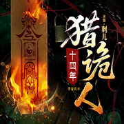 十四年猎诡人|风水秘术|刺儿演播|最后一个道士-李诣凡-读客熊猫君