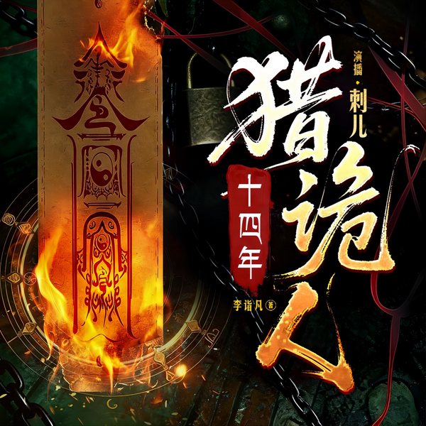 十四年猎诡人|风水秘术|刺儿演播|最后一个道士