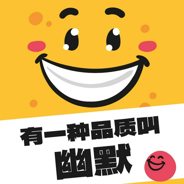 有一种品质叫幽默|轻松生活|提升魅力