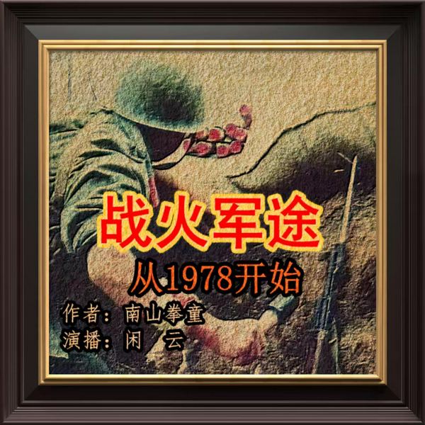 战火军途:从1978开始|闲云播讲|穿越到对越作战的战场