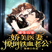 重生八零：嬌美醫妻撩倒鐵血老公-佚名-端木峰
