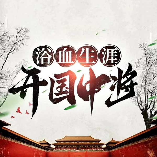 开国传奇中将|一代新中国功勋|彪炳史册|李云龙原型王近山 张震