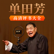 单田芳评书合集|精修正版-单田芳-主播单田芳，大喜聆音