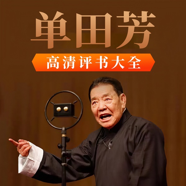 单田芳评书合集|高清修复版