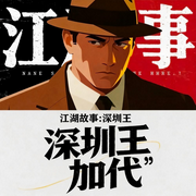 江湖故事：“深圳王”加代|传奇往事|时代风云人物--众乐传媒
