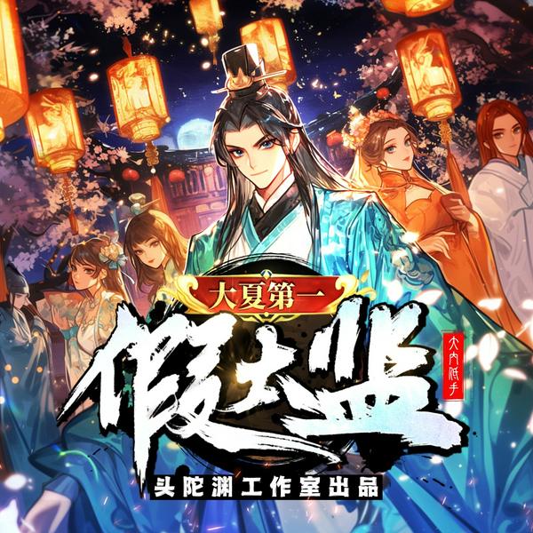 大夏第一假太监|头陀渊工作室|穿越搞笑|轻松诙谐|历史|多人有声剧