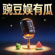 豌豆娱有瓜--一栗豌豆