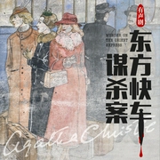 东方快车谋杀案|白夜剧场|有声剧|阿加莎推理代表作--白夜剧场，喜马拉雅