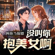 叫你当保镖，没叫你抱美女啊-风流小二-雁栖鸣工作室