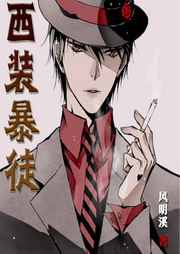 西装暴徒|纯爱-佚名-一米深深蓝