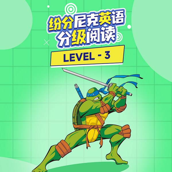 纷分尼克英语分级阅读Level3