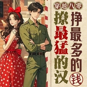 穿越八零：撩最猛的汉，挣最多的钱|刚睁眼就撩到了最猛糙汉--喜马拉雅
