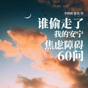 谁偷走了我的安宁：焦虑障碍60问-李晓驷 谢雯-苏莞