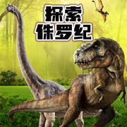 探索侏罗纪|恐龙故事|儿童科普-佚名-森宇股份