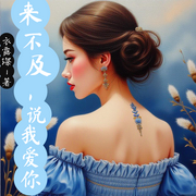 來不及，說我愛你-衣露深。著-主播龘龘