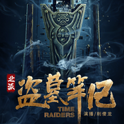 北派盗墓笔记|真实的盗墓探险-佚名-削傻龙