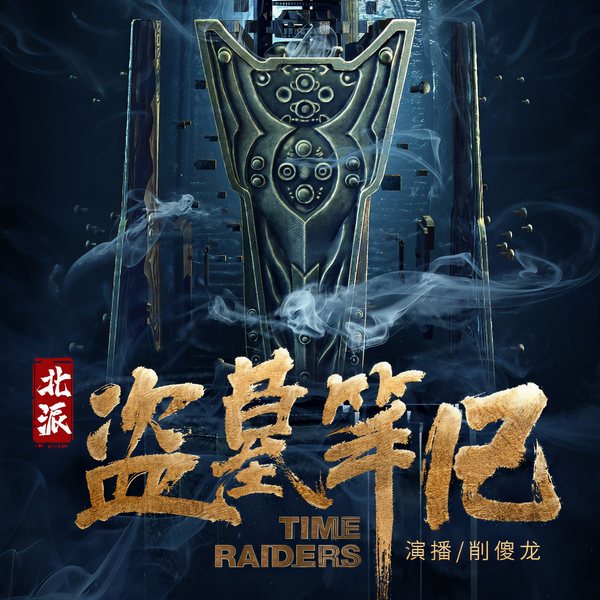 北派盗墓笔记|盗墓探险