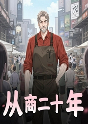 从商二十年|人间百态|多人有声剧-佚名-大百科