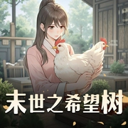末世之希望树|冬天的柳叶|3D音效|多人有声剧-佚名-灵珑_剧有范